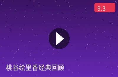 桃谷绘里香经典回顾视频预览图